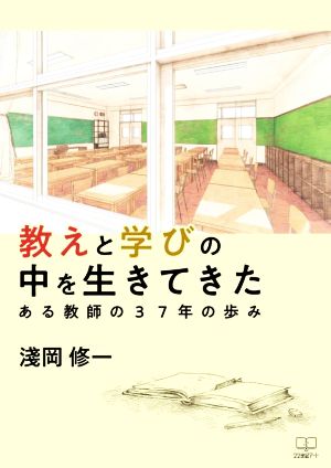 教えと学びの中を生きてきた ある教師の37年の歩み