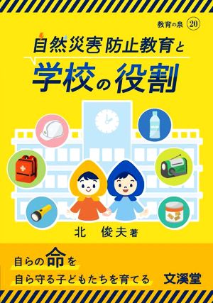 自然災害防止教育と学校の役割 教育の泉20