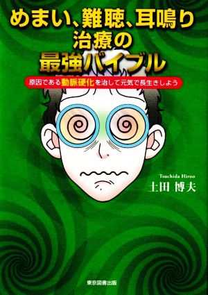 めまい、難聴、耳鳴り治療の最強バイブル 原因である動脈硬化を治して元気で長生きしよう