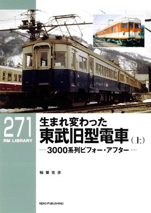 生まれ変わった東武旧型電車(上) 3000系列ビフォー・アフター RM LIBRARY271