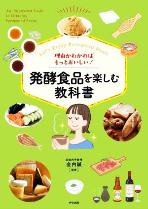 理由がわかればもっとおいしい！発酵食品を楽しむ教科書