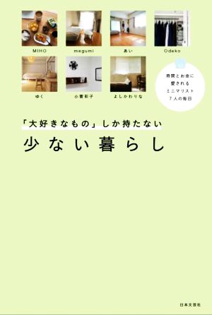 「大好きなもの」しか持たない少ない暮らし 時間とお金に愛されるミニマリスト7人の毎日