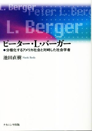 ピーター・L・バーガー分極化するアメリカ社会と対峙した社会学者
