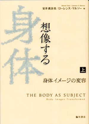 想像する身体(上) 身体イメージの変容 日文研・共同研究報告書