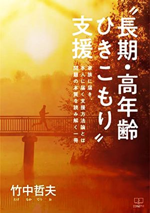 “長期・高年齢・ひきこもり“支援 家族に届き、本人に届く支援方法論とは問題の本質を読み解く一冊