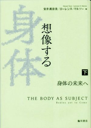 想像する身体(下)身体の未来へ日文研・共同研究報告書