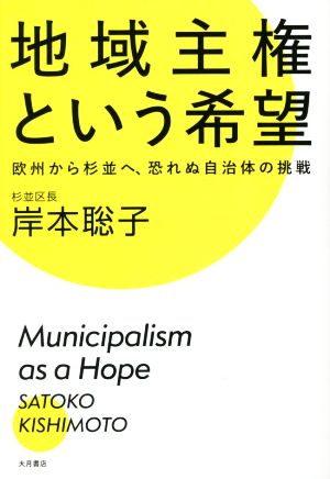 地域主権という希望 欧州から杉並へ、恐れぬ自治体の挑戦