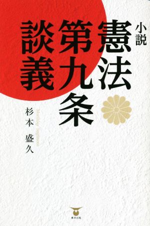 小説 憲法第九条談義