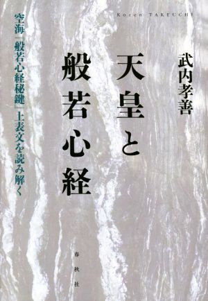 天皇と般若心経 空海『般若心経秘鍵』上表文を読み解く