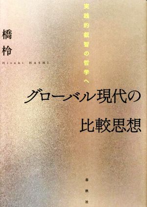 グローバル現代の比較思想 実践的叡知の哲学へ