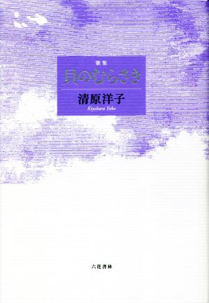 歌集 貝のむらさき 歌と観照叢書