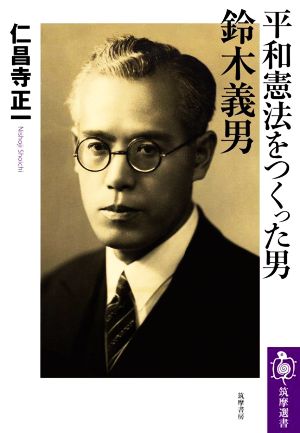 平和憲法をつくった男 鈴木義男筑摩選書