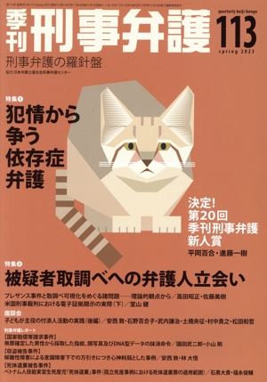 季刊 刑事弁護 刑事弁護の羅針盤(NO.113) 特集 犯情から争う依存症弁護/被疑者取調べへの弁護人立会い