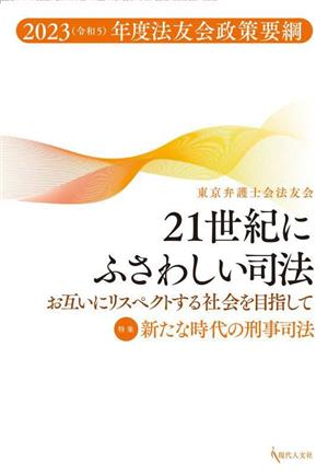 21世紀にふさわしい司法 お互いにリスペクトする社会を目指して 2023年(令和5)度法友会政策要綱 特集:新たな時代の刑事司法