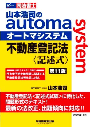 山本浩司のautoma system 不動産登記法 記述式 第11版Wセミナー 司法書士