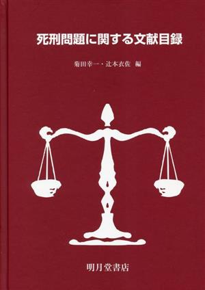 死刑問題に関する文献目録