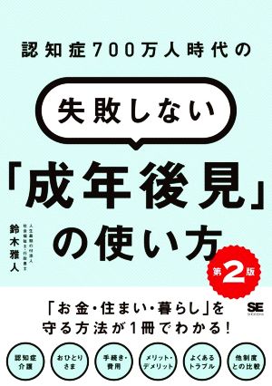 認知症700万人時代の失敗しない「成年後見」の使い方 第2版