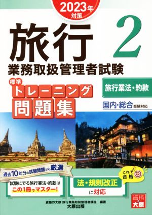 旅行業務取扱管理者試験標準トレーニング問題集 2023年対策(2) 国内・総合受験対応 旅行業法・約款 合格のミカタシリーズ