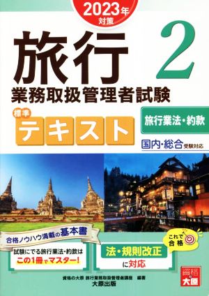 旅行業務取扱管理者試験標準テキスト 2023年対策(2) 国内・総合受験対応 旅行業法・約款 合格のミカタシリーズ