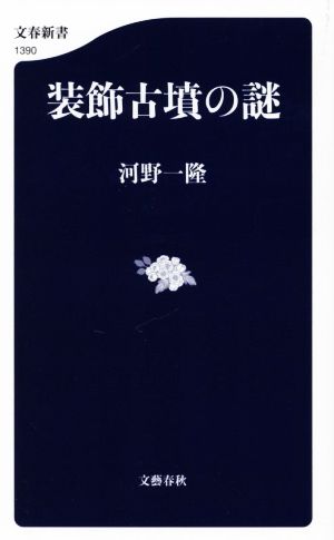 装飾古墳の謎 文春新書1390