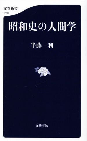 昭和史の人間学文春新書1392