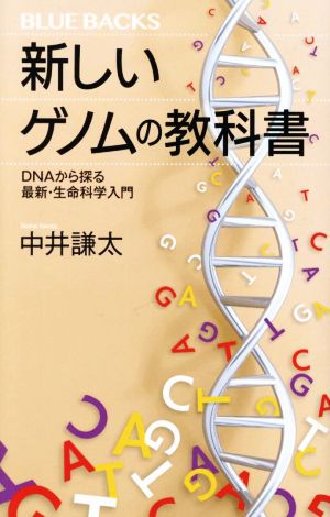 新しいゲノムの教科書 DNAから探る最新・生命科学入門 ブルーバックス