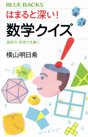 はまると深い！数学クイズ 直感力・思考力を磨く ブルーバックス