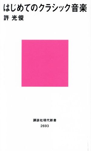 はじめてのクラシック音楽 講談社現代新書2693