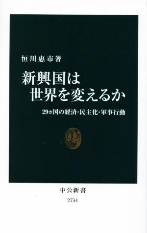 新興国は世界を変えるか 29ヵ国の経済・民主化・軍事行動 中公新書2734