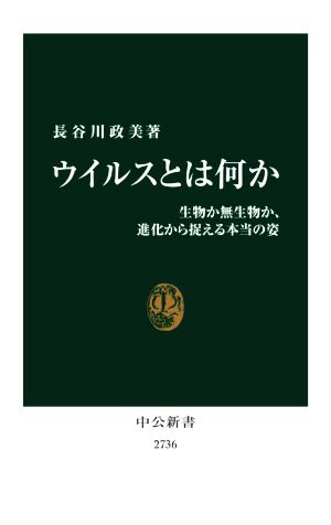 ウイルスとは何か 生物か無生物か、進化から捉える本当の姿 中公新書2736