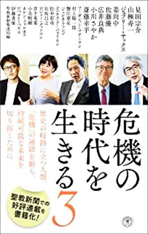 危機の時代を生きる(3) 潮新書