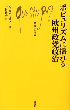 ポピュリズムに揺れる欧州政党政治 文庫クセジュ