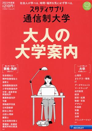 通信制大学(2023年度版) リクルートムック スタディサプリ