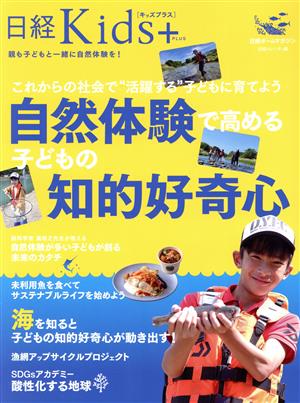 自然体験で高める子どもの知的好奇心 これからの社会で“活躍する