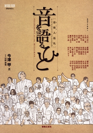 音を語るひと 音楽人巡礼 オーディオのプロフェッショナルをたずねて ONTOMO MOOK