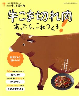 うちの定番食材レシピ(vol.19) 牛こま切れ肉あったらこれつくろ！ ORANGE PAGE BOOKS