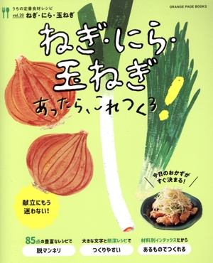 うちの定番食材レシピ(vol.20)ねぎ・にら・玉ねぎあったらこれつくろ！ORANGE PAGE BOOKS