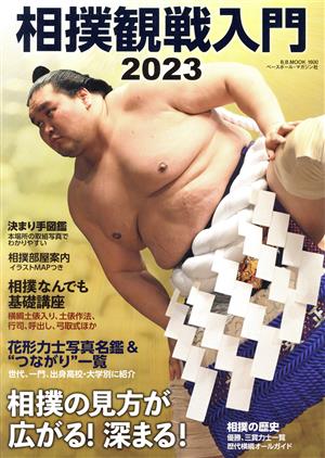 相撲観戦入門(2023)B.B.MOOK