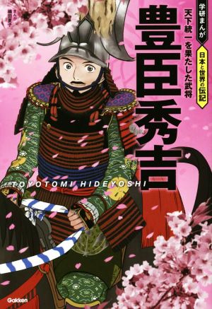豊臣秀吉 天下統一を果たした武将 学研まんが 日本と世界の伝記