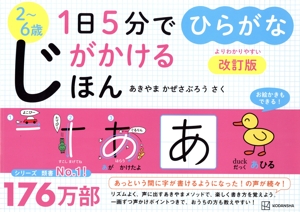 1日5分でじがかけるほん ひらがな 改訂版 2～6歳