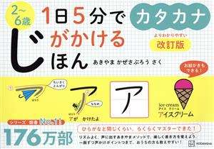 1日5分でじがかけるほん カタカナ 改訂版 2～6歳