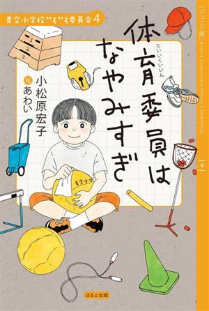 体育委員はなやみすぎ ジュニア版 青空小学校いろいろ委員会4