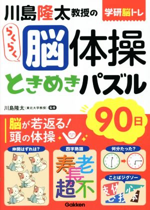 川島隆太教授のらくらく脳体操ときめきパズル90日 学研脳トレ