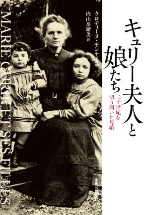 キュリー夫人と娘たち 二十世紀を切り開いた母娘