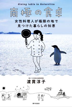 南極の食卓 女性料理人が極限の地で見つけた暮らしの知恵