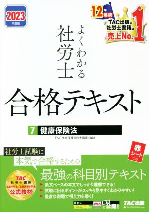 よくわかる社労士 合格テキスト 2023年度版(7) 健康保険法