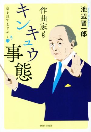 空を見てますか…(14) 作曲家もキンキュウ事態