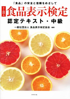 食品表示検定認定テキスト・中級 改訂8版 「食品」の安全と信頼をめざして