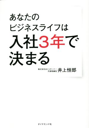 あなたのビジネスライフは入社3年で決まる