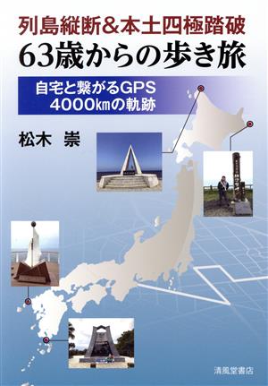 列島縦断&本土四極踏破 63歳からの歩き旅 自宅と繋がるGPS4000kmの軌跡